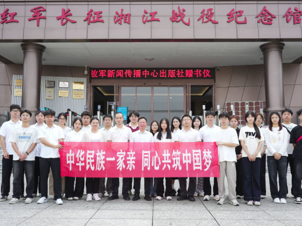 湖南科技学院师生开展铸牢中华民族共同体意识研学实践活动