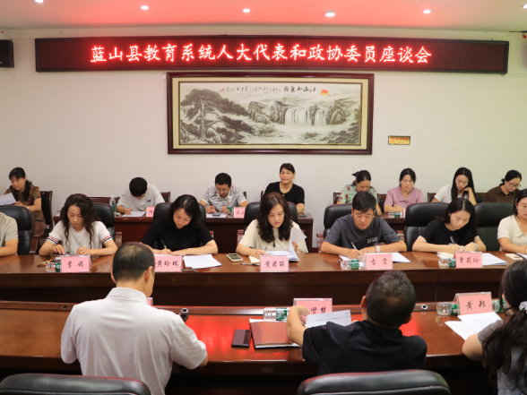 蓝山县教育系统召开人大代表和政协委员履职座谈会