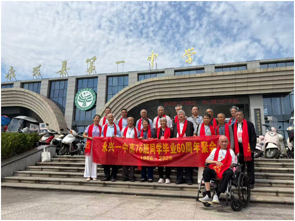 永兴一中：校友重温求学时光  共话母校发展
