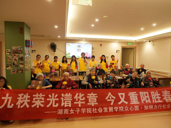 湖南女子学院：九九重阳传薪火 红色温情暖桑榆 