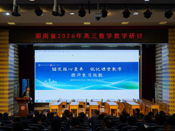 湖南省2026年高三数学教学研讨活动在长沙市第一中学举行