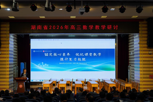 湖南省2026年高三数学教学研讨活动在长沙市第一中学举行