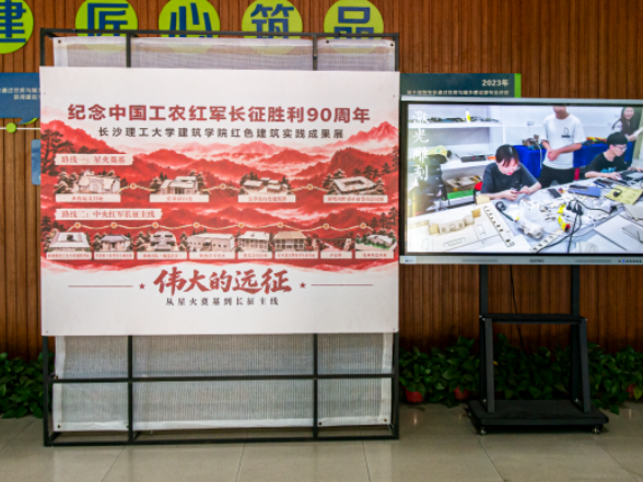 重温长征历程 传承红色基因，长沙理工大学举办纪念长征胜利90周年红色建筑实践成果展