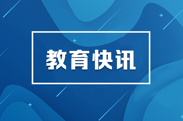 《湖南省教育事业发展“十五五”规划》印发