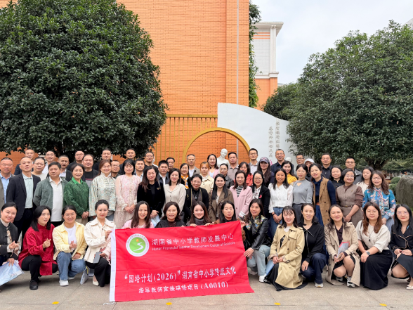 湖南省传统文化指导教师高端研修班第一阶段学习圆满结束