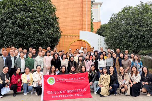湖南省传统文化指导教师高端研修班第一阶段学习圆满结束