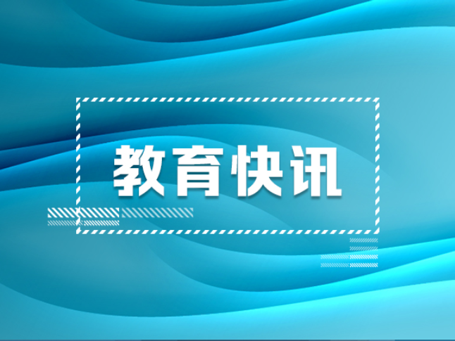 湖南征集教育领域涉黑涉恶突出问题线索，明确五类举报范围