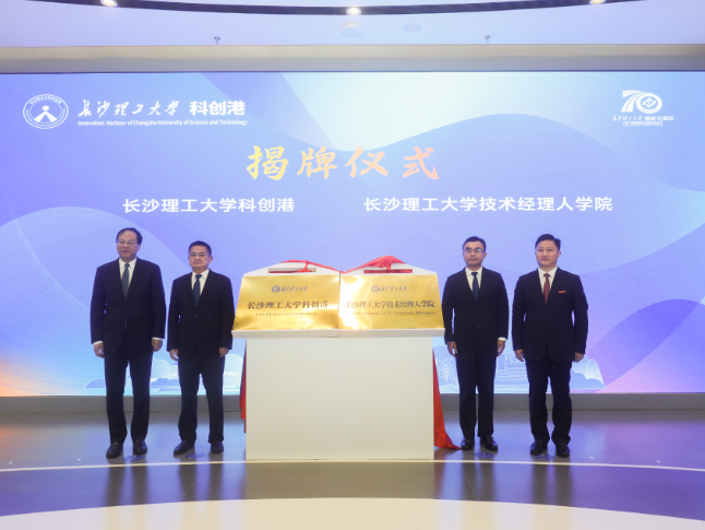 长沙理工大学科创港正式开港，打通科研成果转化“最后一公里”