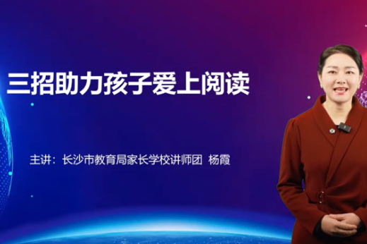 【湖湘家话】三招助力孩子爱上阅读