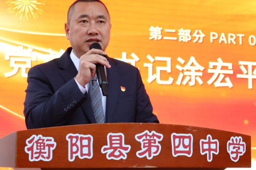 书记校长开学第一讲 | 衡阳县四中涂宏平：铁肩担家国重任  妙手书青春新篇