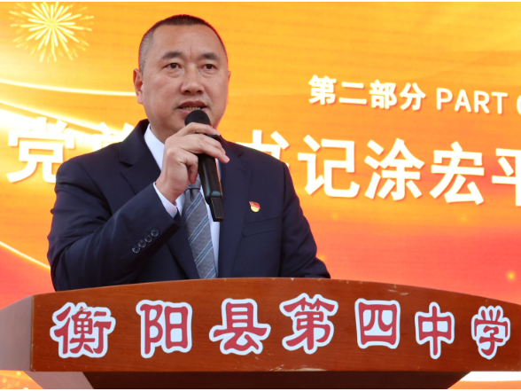 书记校长开学第一讲 | 衡阳县四中涂宏平：铁肩担家国重任  妙手书青春新篇