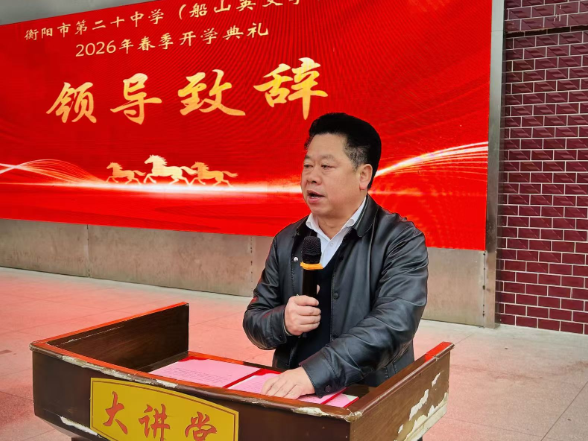 书记校长开学第一讲 | 衡阳市第二十中学欧立平：驭“丙午骏马”启新程  怀“鸿鹄壮志”谱华章