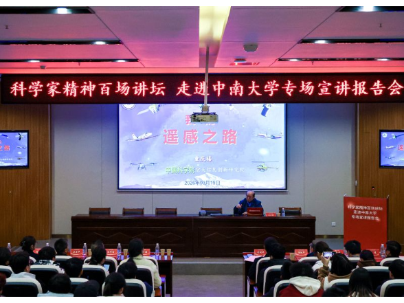 科学家精神百场讲坛走进中南大学