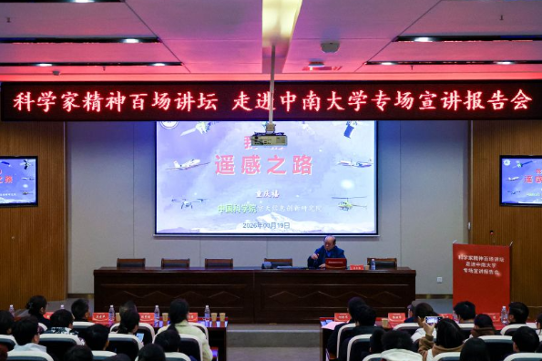 科学家精神百场讲坛走进中南大学