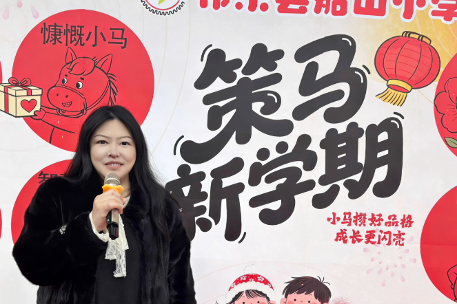 书记校长开学第一讲 | 祁东县船山小学高轶群：龙马精神启新程  三声呐喊向未来