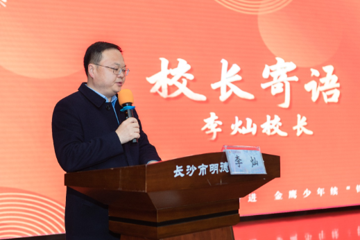 书记校长开学第一讲 | 长沙市明德金鹰学校 李灿：做时代的骐骥 续永恒的“锋”华 