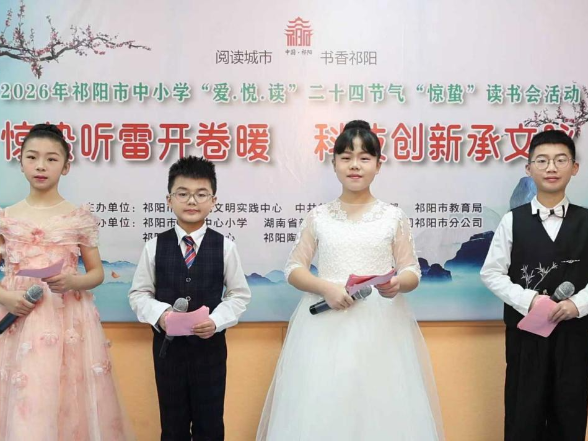 祁阳市开展“爱·悦·读”惊蛰读书实践活动，15万余人次线上线下共赴书香之约