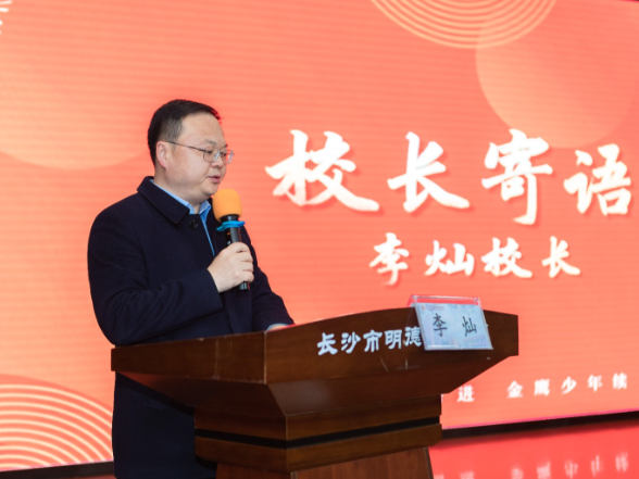 书记校长开学第一讲 | 长沙市明德金鹰学校 李灿：做时代的骐骥 续永恒的“锋”华 