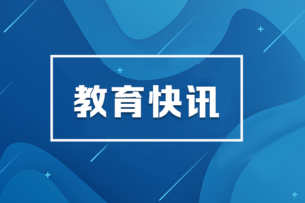  教育部部长怀进鹏：推动高校从注重学科发展向服务国家使命转变