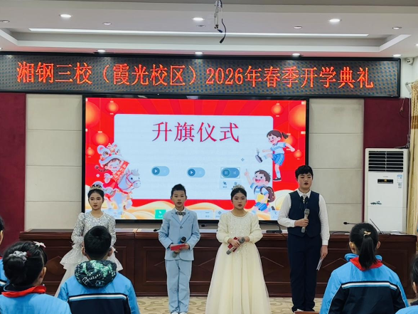 开学第一讯 | 匠心筑梦，少年启航，湘潭市岳塘区湘钢三校2026年春季开学典礼举行
