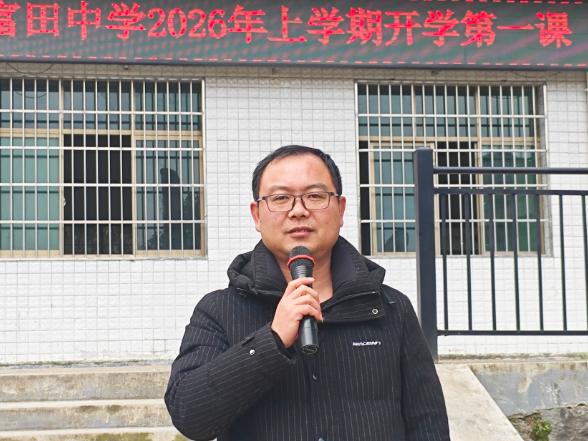 书记校长开学第一讲丨衡阳县溪江乡富田中学佘军辉：从春晚中汲取新学期奋进的力量和智慧
