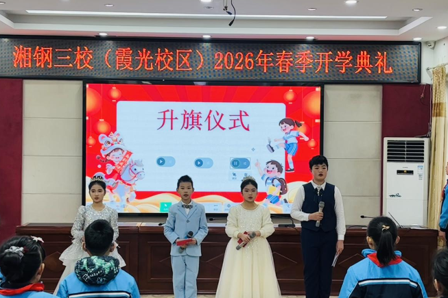 开学第一讯 | 匠心筑梦，少年启航，湘潭市岳塘区湘钢三校2026年春季开学典礼举行