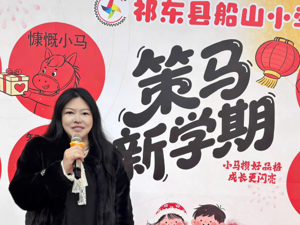 书记校长开学第一讲 | 祁东县船山小学高轶群：龙马精神启新程  三声呐喊向未来