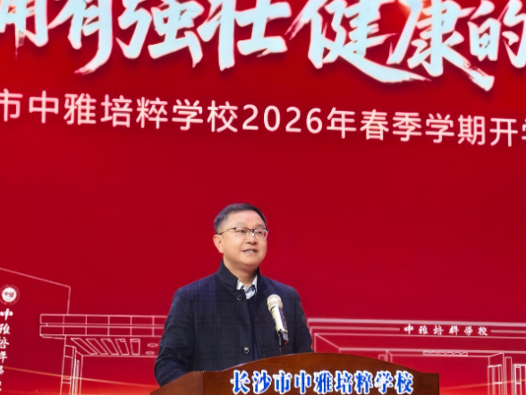 书记校长开学第一讲 | 长沙市中雅培粹学校严莹：愿你拥有强壮健康的体魄 