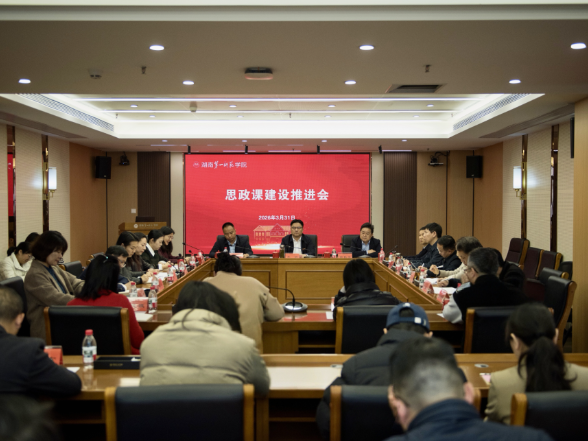 湖南第一师范学院召开思政课建设推进会  构建一师特色思政育人新格局
