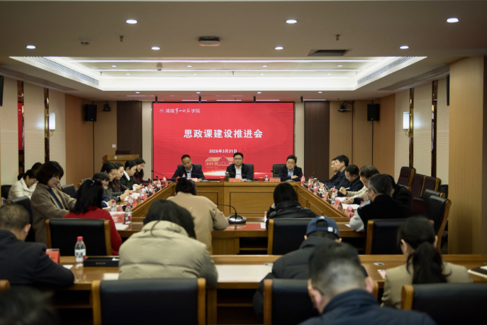 湖南第一师范学院召开思政课建设推进会  构建一师特色思政育人新格局