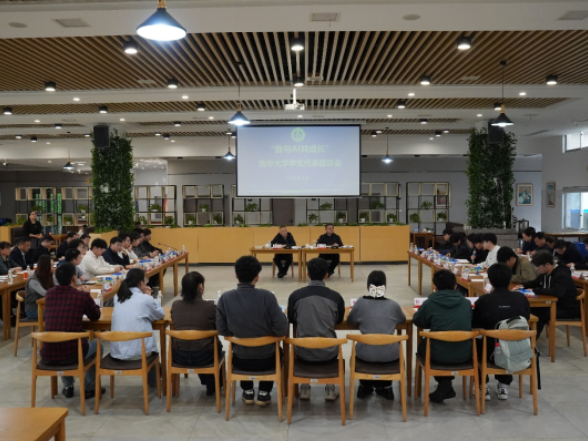 南华大学：召开学生代表座谈会 共话AI时代青年成长路径