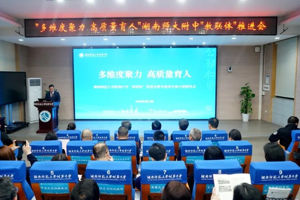 49家单位参与共建，湖南师范大学附属中学“教联体”推进会举办