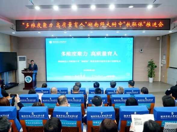 49家单位参与共建，湖南师范大学附属中学“教联体”推进会举办