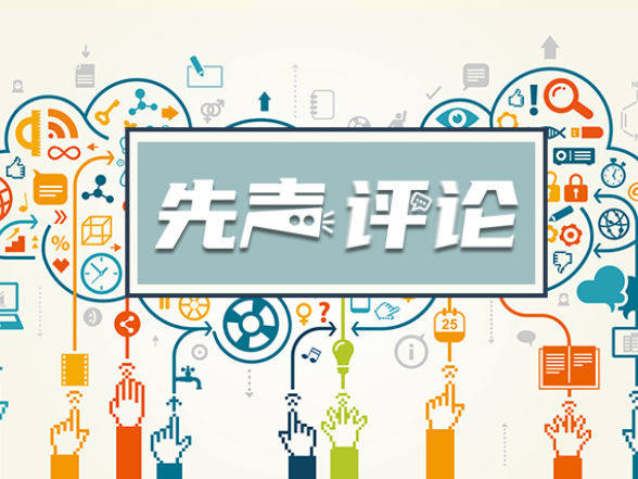 教育时评：以“人工智能+教育”奋力开创教育数字化新格局