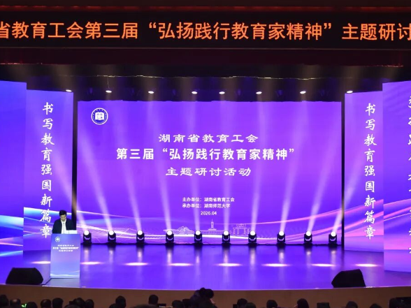 聚贤汇智 弘教润心——湖南省教育工会第三届“弘扬践行教育家精神”主题研讨活动举行