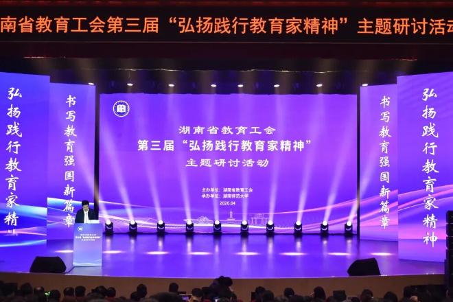 聚贤汇智 弘教润心——湖南省教育工会第三届“弘扬践行教育家精神”主题研讨活动举行