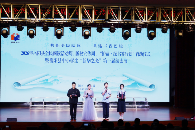 2026年岳阳县全民阅读活动周、版权宣传周、“护苗·绿书签行动”启动仪式开幕