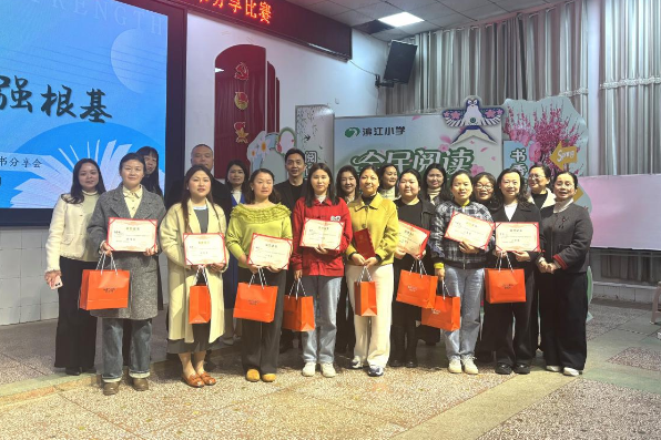 书香铸师魂  阅读强根基  —— 滨江小学教师读书分享比赛圆满举行