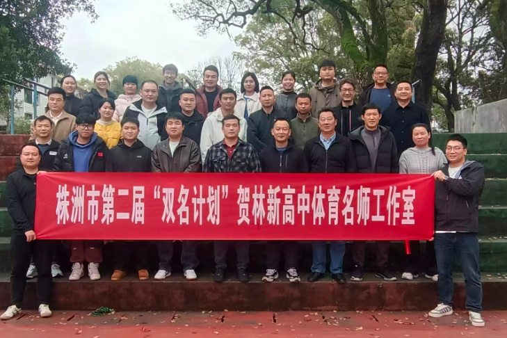株洲：“名师工作室”构建跨县域教研联合体