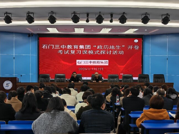 开卷改革来了，石门三中教育集团这样“接招”