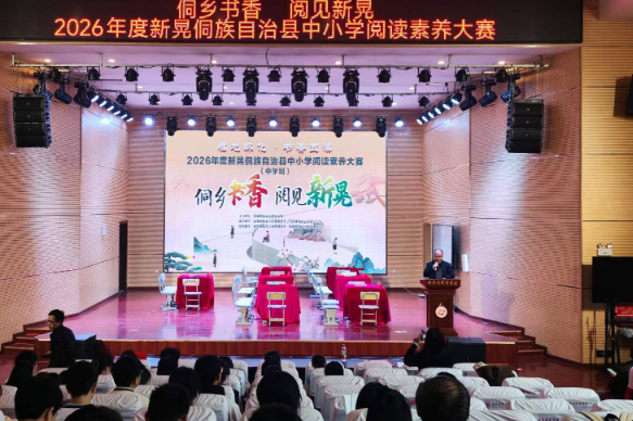 侗乡书香润青春 阅见新晃展风华 ——新晃侗族自治县中小学阅读素养大赛（中学组）圆满落幕