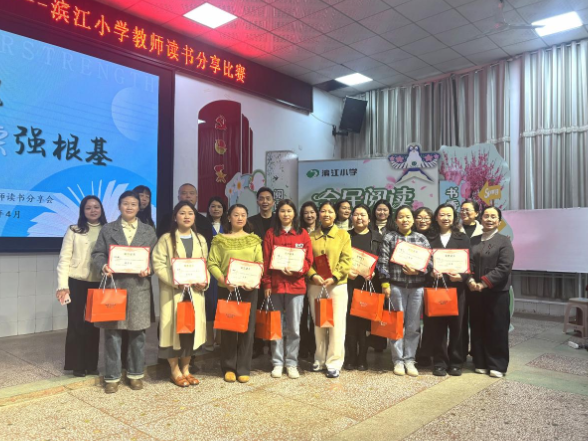 书香铸师魂  阅读强根基  —— 滨江小学教师读书分享比赛圆满举行