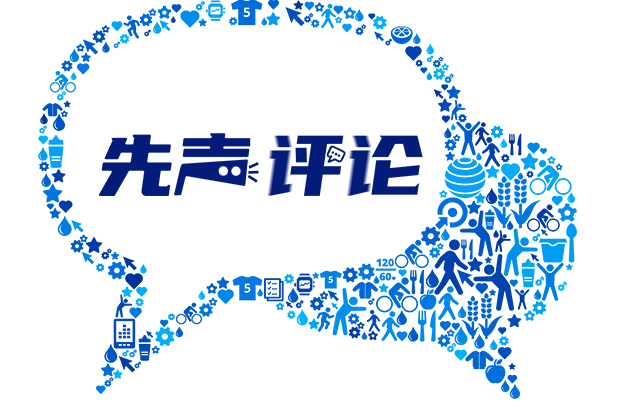 【先声评论】从“操场宣誓”转向“教室赋能”