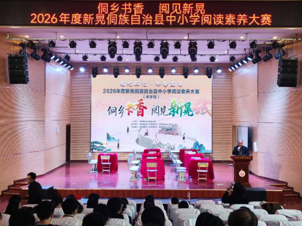 侗乡书香润青春 阅见新晃展风华 ——新晃侗族自治县中小学阅读素养大赛（中学组）圆满落幕