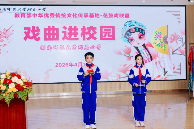 湖南师范大学附属小学：学生变身花鼓戏“小戏迷”