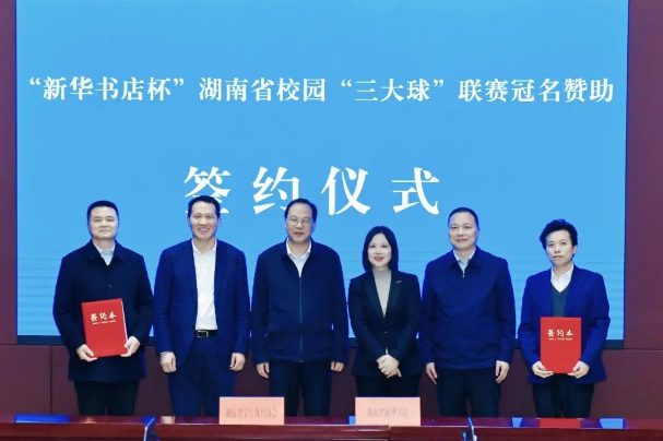 “新华书店杯”湖南省校园“三大球”联赛冠名签约圆满举行 