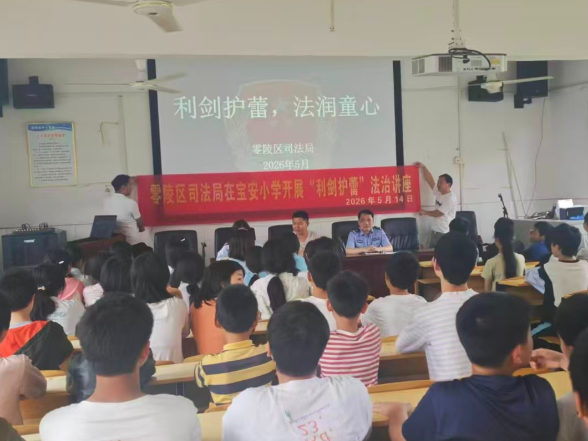 零陵区：利剑护蕾 法润童心