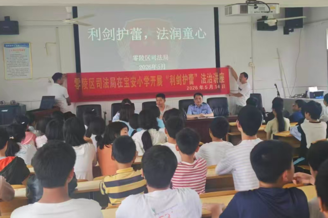 零陵区：利剑护蕾 法润童心