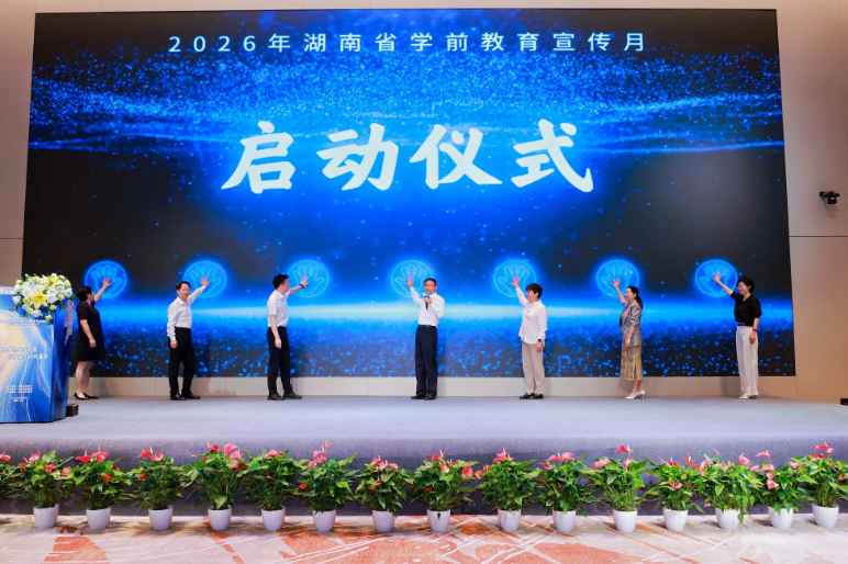 湖南：强化普惠优质发展  守护数字时代童年