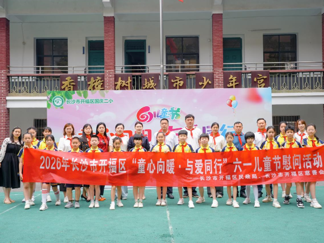 童心向暖，2026年开福区六一慰问捐赠活动走进国庆二小